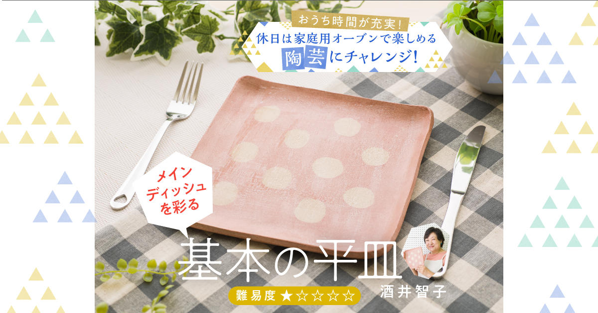 家庭用オーブンで楽しめる陶芸にチャレンジ！【1】メインディッシュを