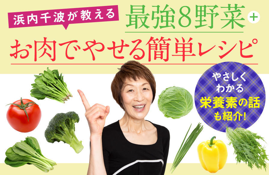 浜内千波が教える「最強8野菜+お肉」でやせる簡単レシピ