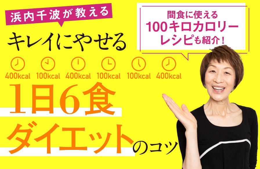 浜内千波が教える キレイにやせる「1日6食ダイエット」のコツ