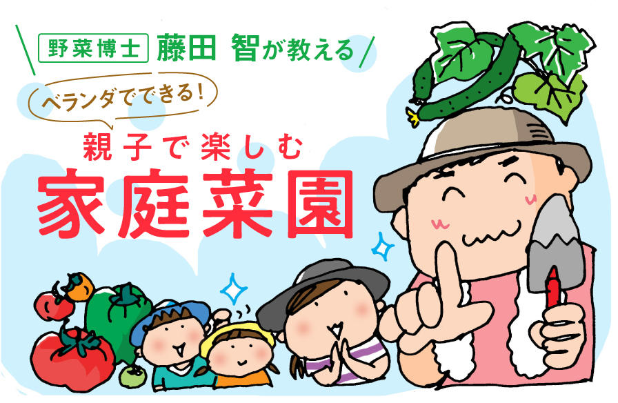 野菜博士・藤田 智が教える ベランダでできる!親子で楽しむ家庭菜園