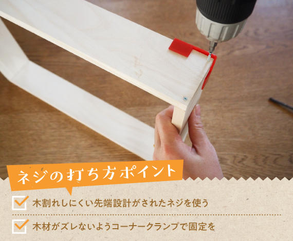 木材で作る外枠はネジでとめて頑丈に