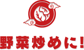 野菜炒めに!