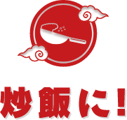 炒飯に!
