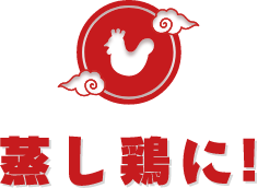 蒸し鶏に!