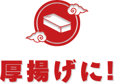 厚揚げに!
