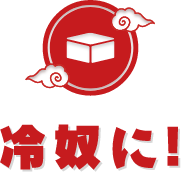 冷奴に!