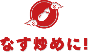 なす炒めに!