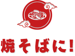 焼きそばに!