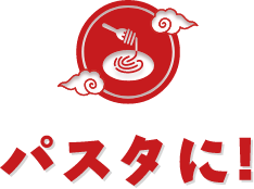 パスタに!