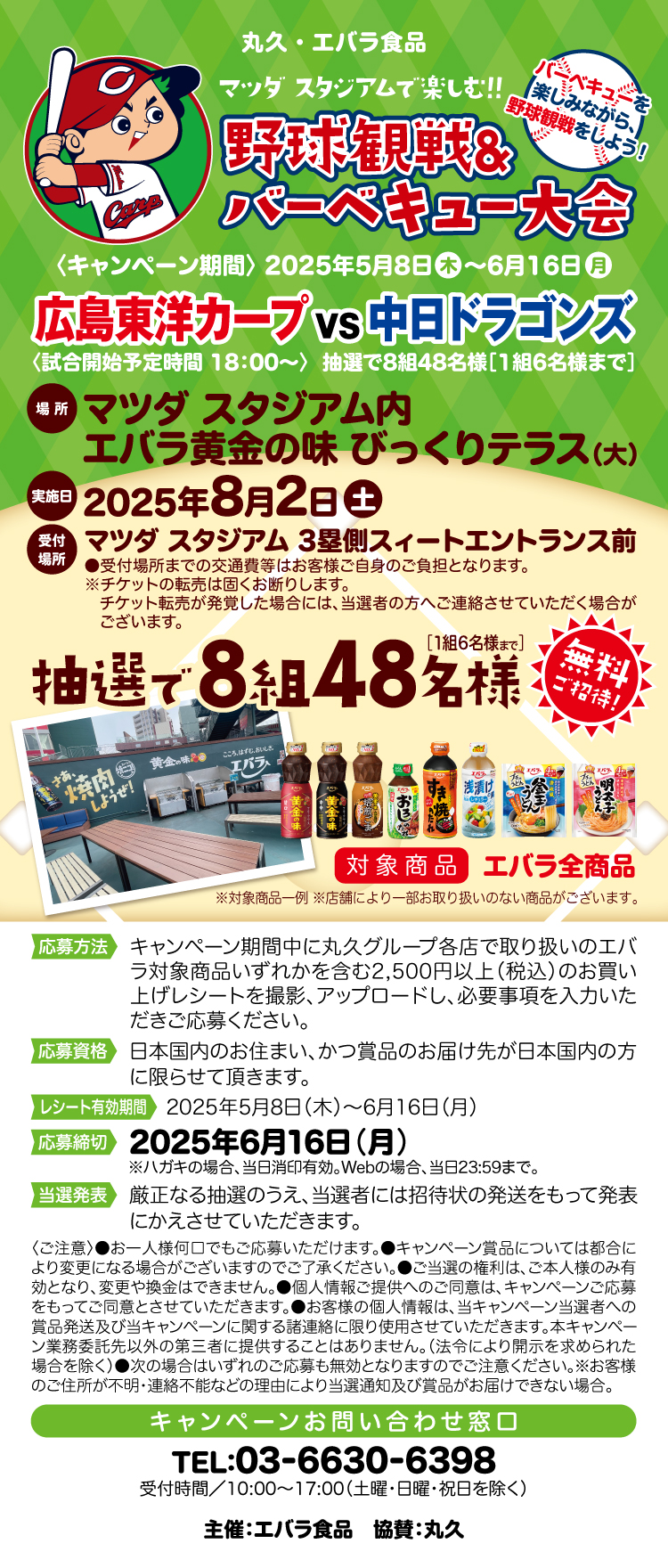 【25BBQ大会】丸久×エバラ食品 マツダ スタジアムで楽しむ‼野球観戦&バーベキュー大会