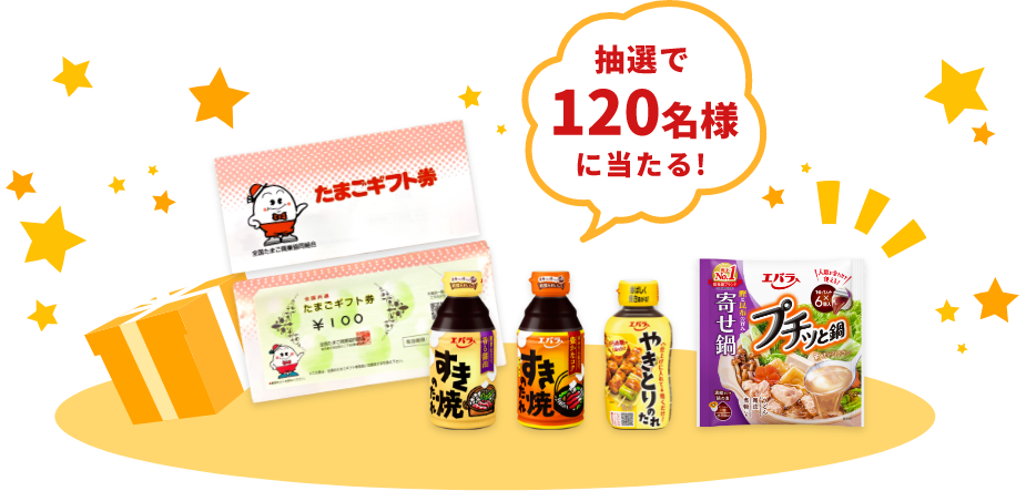 抽選で120名様に当たる！
