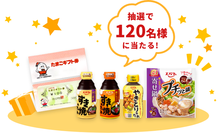 抽選で120名様に当たる！