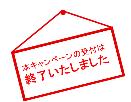キャンペーンの受付は終了しました。