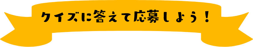 クイズに答えて応募しよう！