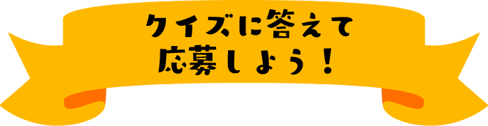 クイズに答えて応募しよう！