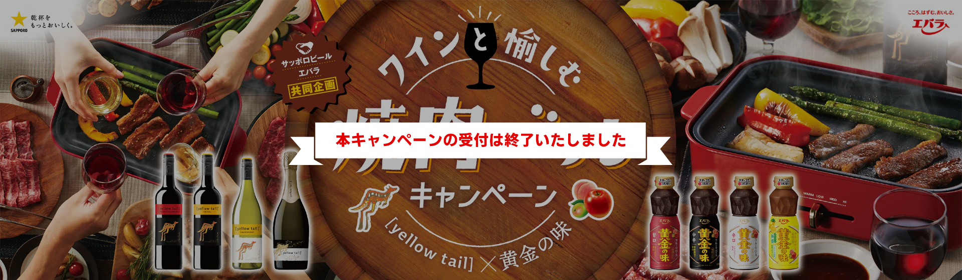 ワインと愉しむ焼肉バルキャンペーン