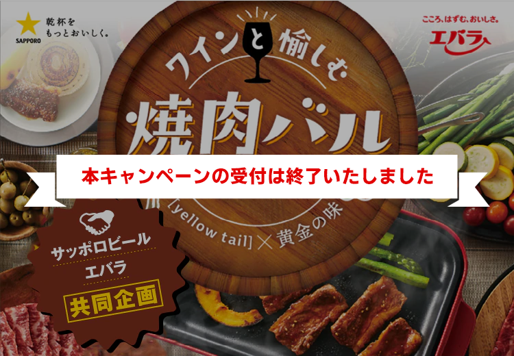 ワインと愉しむ焼肉バルキャンペーン