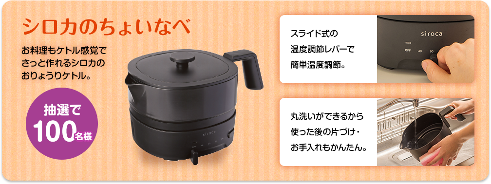 しろいちょいなべお料理もケトル感覚でさっと作れるシロカのおりょうりケトル。