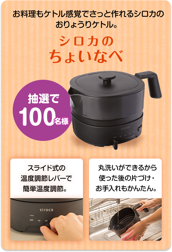 しろいちょいなべお料理もケトル感覚でさっと作れるシロカのおりょうりケトル。