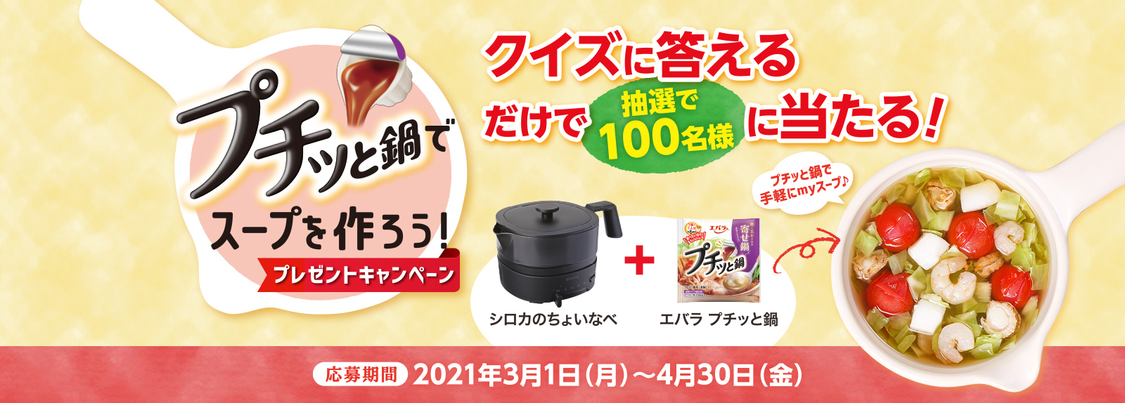 プチッと鍋でスープを作ろう！プレゼントキャンペーン　応募期間：2020年4月1日（水）～6月30日（火）