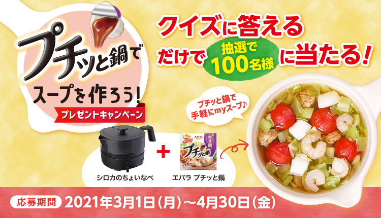 プチッと鍋でスープを作ろう!プレゼントキャンペーン 応募期間:2020年4月1日(水)~6月30日(火)