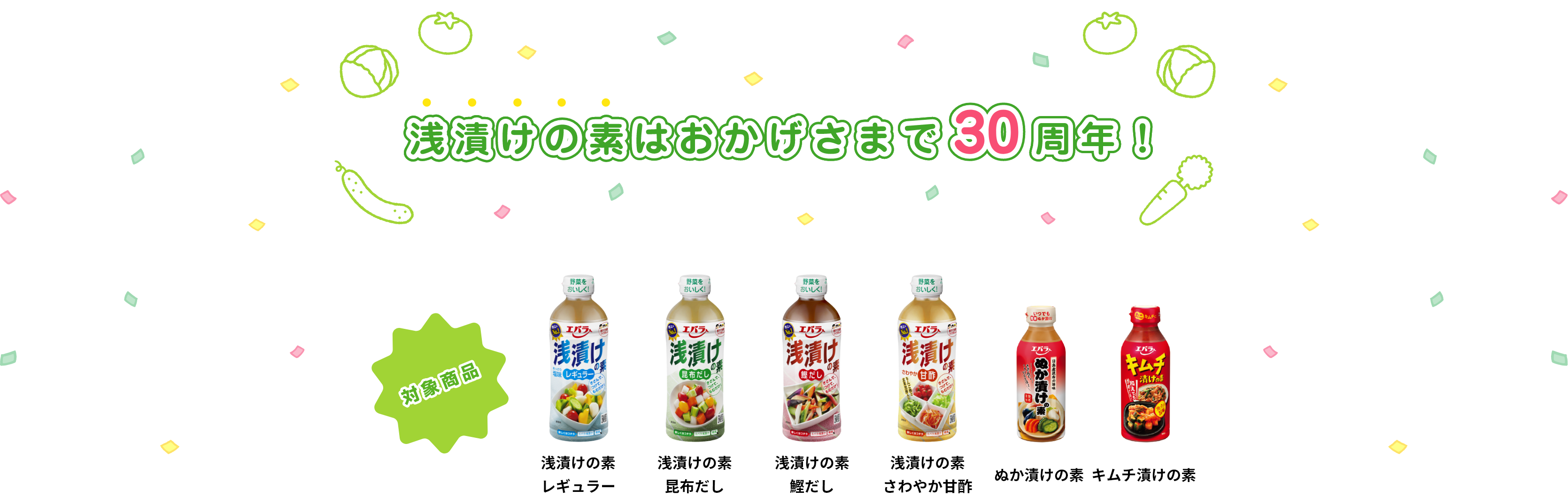 浅漬けの素はおかげさまで30周年