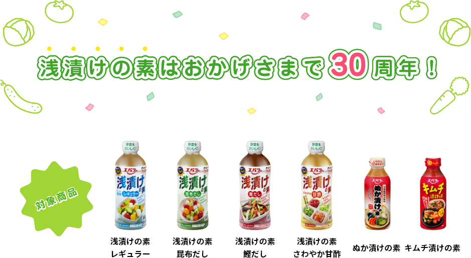 浅漬けの素はおかげさまで30周年