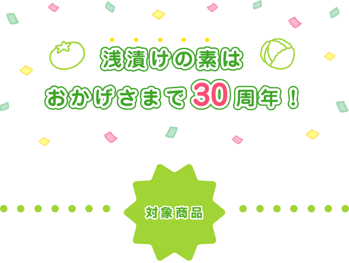 浅漬けの素はおかげさまで30周年