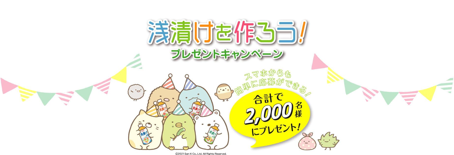 すみっコぐらしと浅漬けを作ろう!プレゼントキャンペーン スマホからも簡単に応募できる!合計で2,000名様にプレゼント!