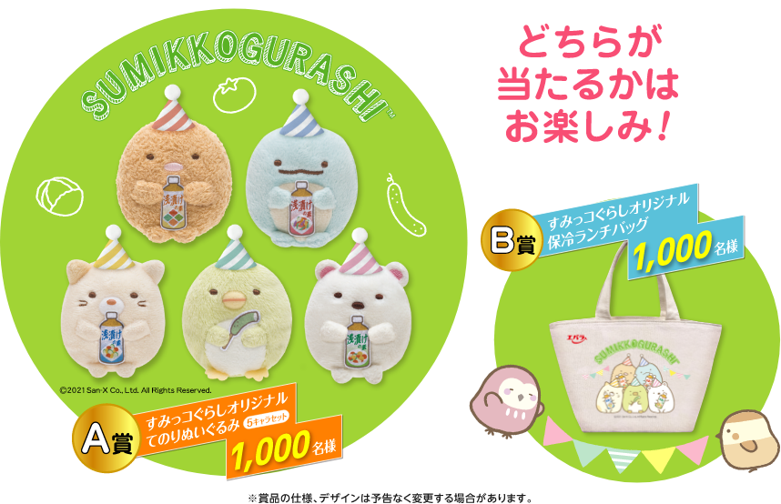 どちらが当たるかはお楽しみ!