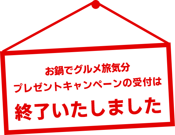 キャンペーンの受付は終了しました。