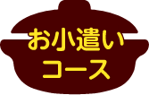 A賞 お小遣いコース