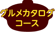 グルメカタログコース