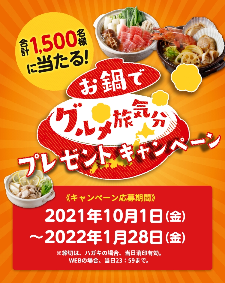 お鍋でグルメ旅気分プレゼントキャンペーン|キャンペーン応募期間 2021年10月1日(金)~2022年1月28日(金)|お小遣いコース:プチッと鍋オリジナル瀬戸康史QUOカード〈1,000円分〉 グルメカタログコース:選べる47都道府県グルメカタログ&プチッと鍋2種セット
