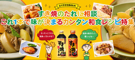 お助けママすき焼のたれに相談　これ1本で味が決まる絶品レシピ特集