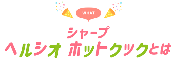 シャープ ヘルシオ ホットクックとは