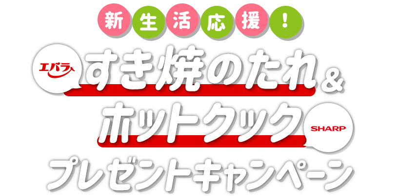 新生活応援!エバラすき焼のたれ＆シャープ ヘルシオ ホットクックプレゼントキャンペーン