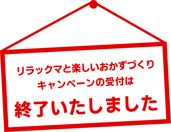 キャンペーンの受付は終了しました。