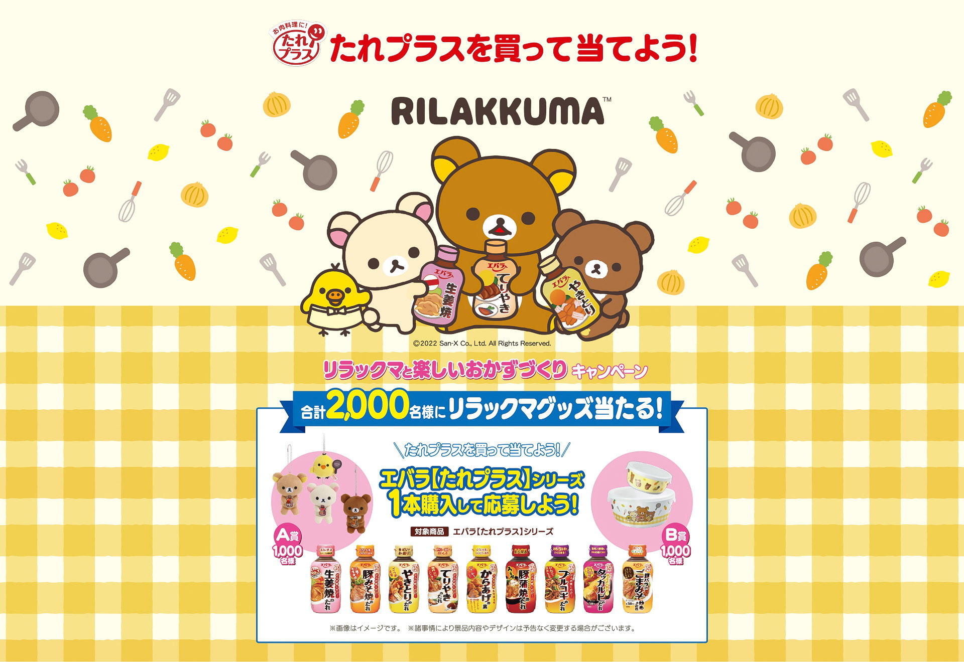 合計2,000名様にリラックマグッズ当たる!