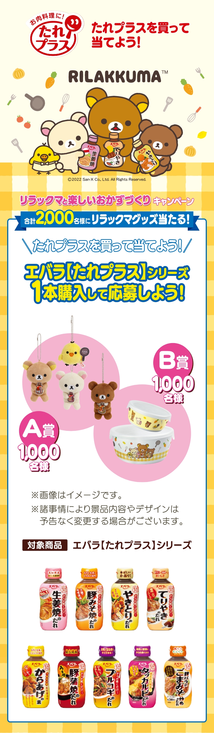 合計2,000名様にリラックマグッズ当たる!