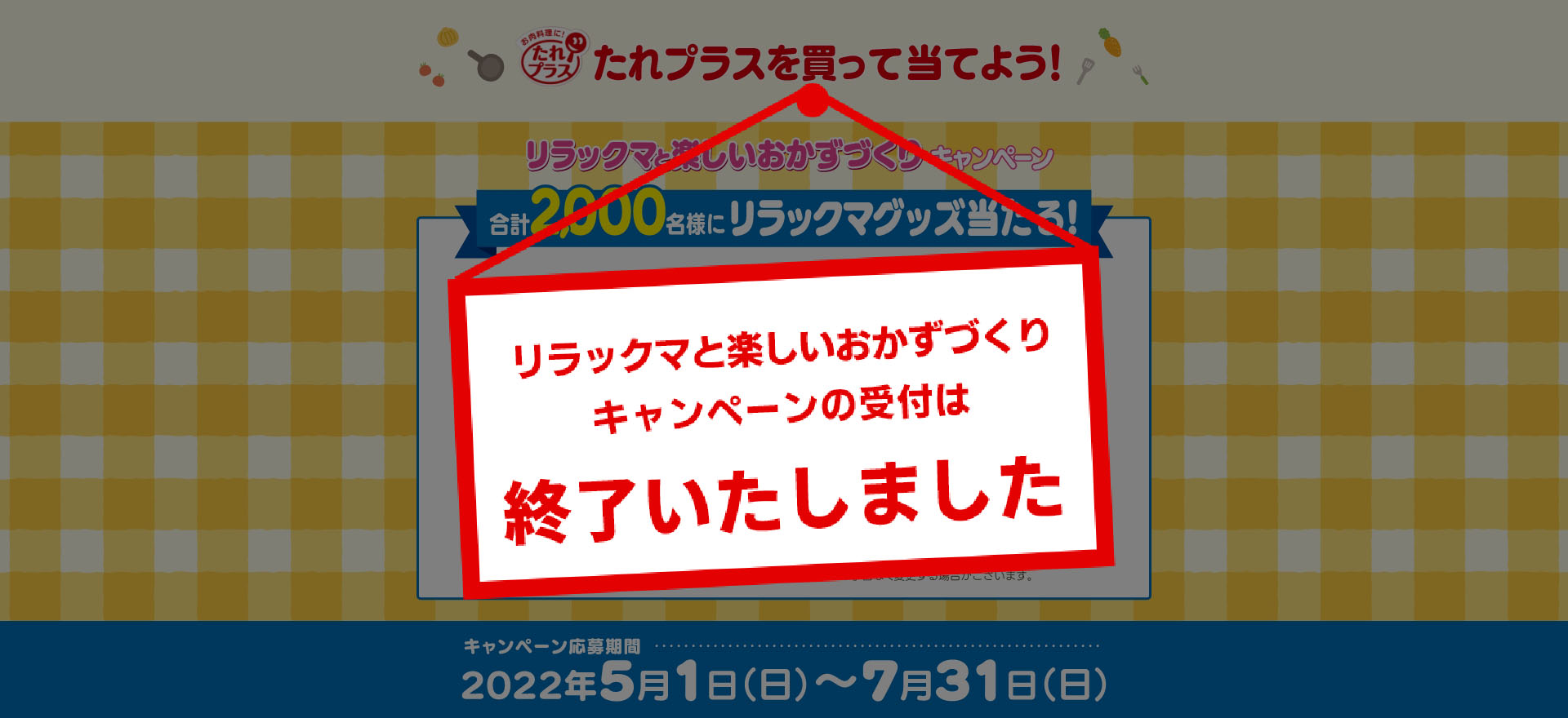 合計2,000名様にリラックマグッズ当たる!