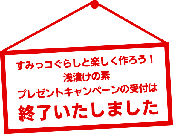 キャンペーンの受付は終了しました。