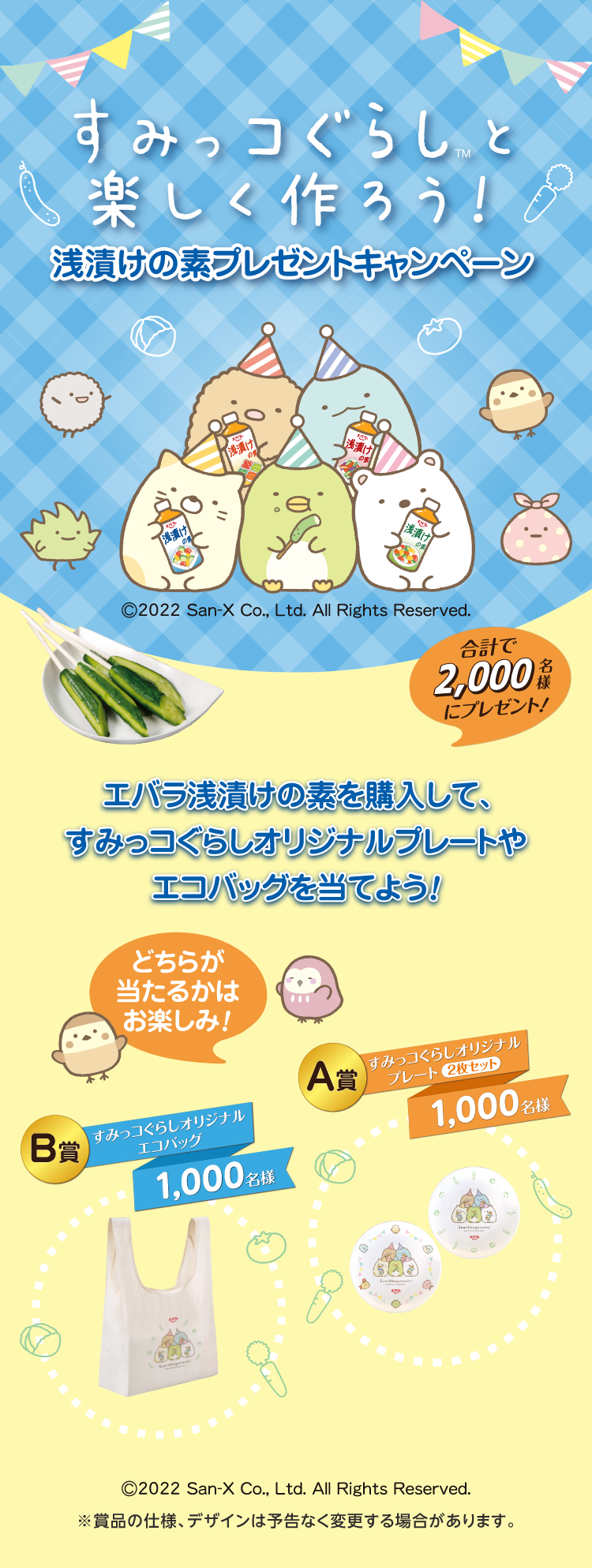 合計2,000名様にグッズ当たる!