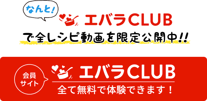 会員サイト エバラCLUB 全て無料で体験できます！