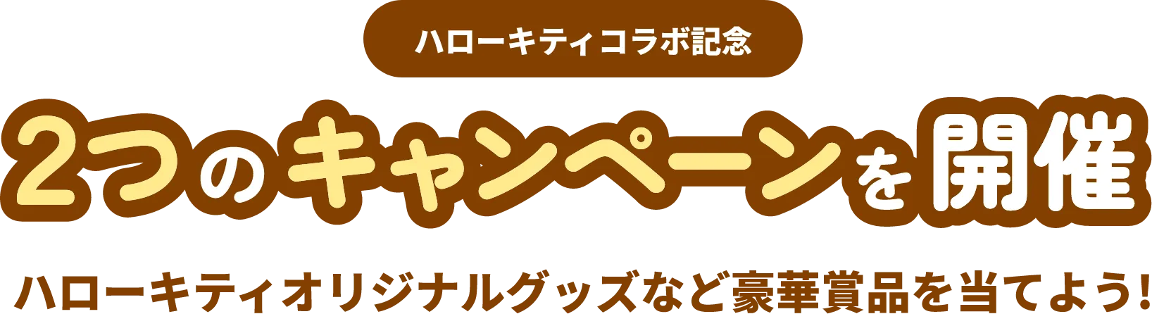 ハローキティコラボ記念 2つのキャンペーンを開催 ハローキティオリジナルグッズなど豪華賞品を当てよう!