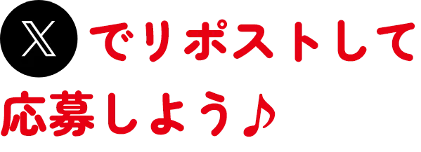 Xでリポストして応募しよう
