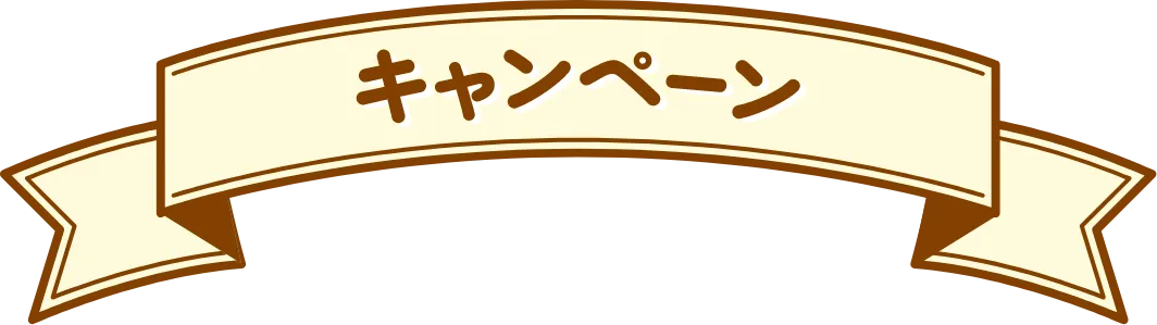 キャンペーン