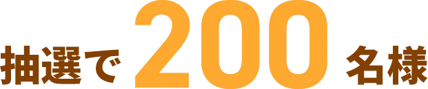 抽選で200名様