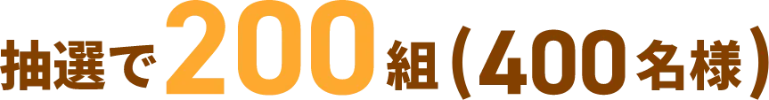抽選で200組（400名様）