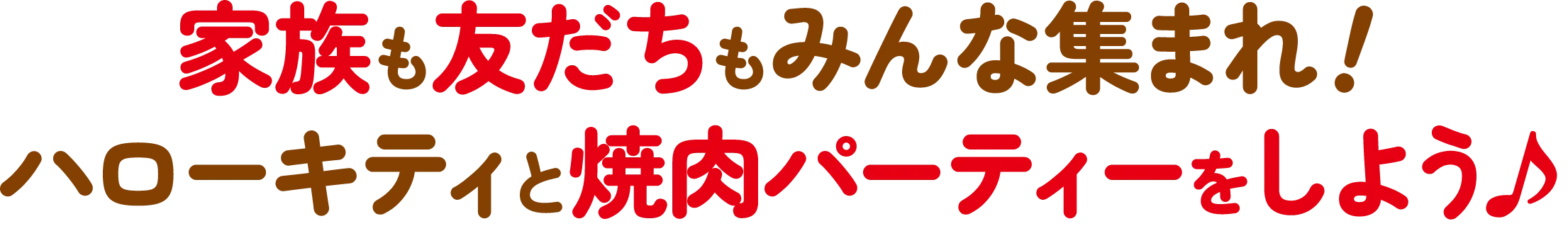 家族も友達もみんな集まれ！ハローキティと焼肉パーティーをしよう♪